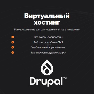 Хостинг для Drupal быстрый и недорогой - купить в Нижнем Лешеве